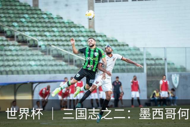 世界杯 ｜ 三国志之二：墨西哥何以打破揭幕战“魔咒”？