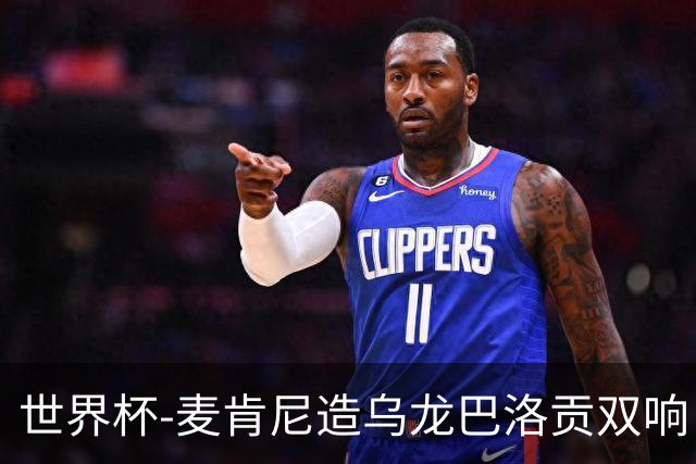 世界杯-麦肯尼造乌龙巴洛贡双响 美国4-1巴拉圭迎开门红