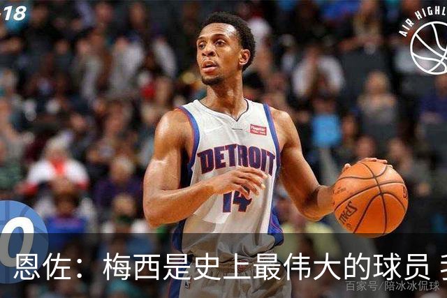 恩佐：梅西是史上最伟大的球员 我们会努力卫冕世界杯