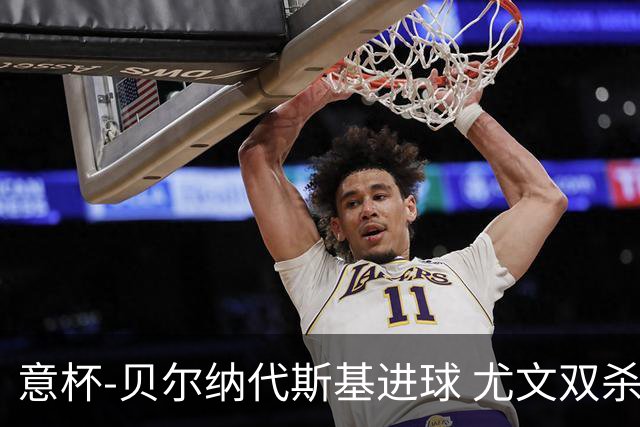 意杯-贝尔纳代斯基进球 尤文双杀佛罗伦萨进决赛