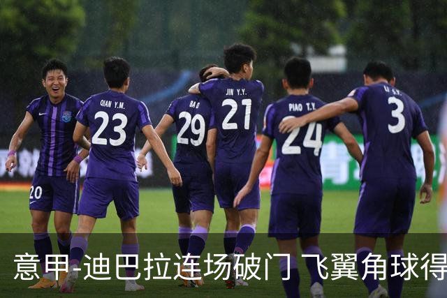 意甲-迪巴拉连场破门 飞翼角球得分 尤文2-0连胜