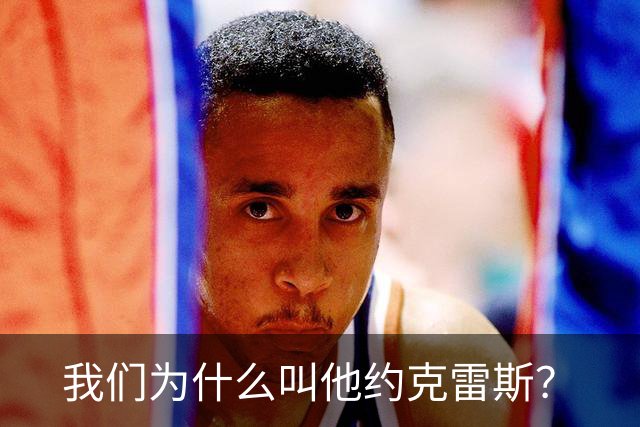 我们为什么叫他约克雷斯？