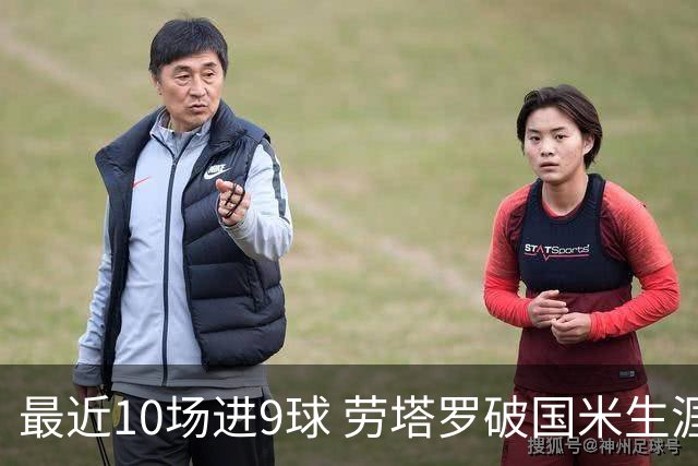 最近10场进9球 劳塔罗破国米生涯单赛季进球纪录