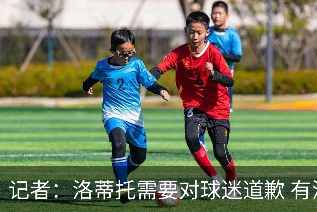 记者：洛蒂托需要对球迷道歉 有没有他拉齐奥都不会消失