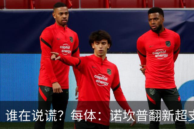 谁在说谎？每体：诺坎普翻新超支4亿欧，高盛和巴萨高层说法矛盾