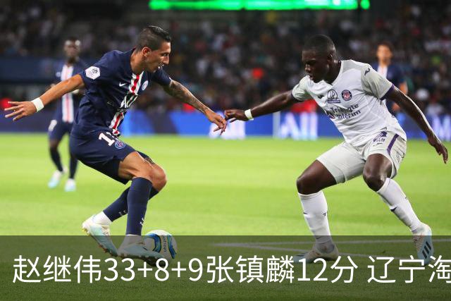 赵继伟33+8+9张镇麟12分 辽宁淘汰首钢晋级4强