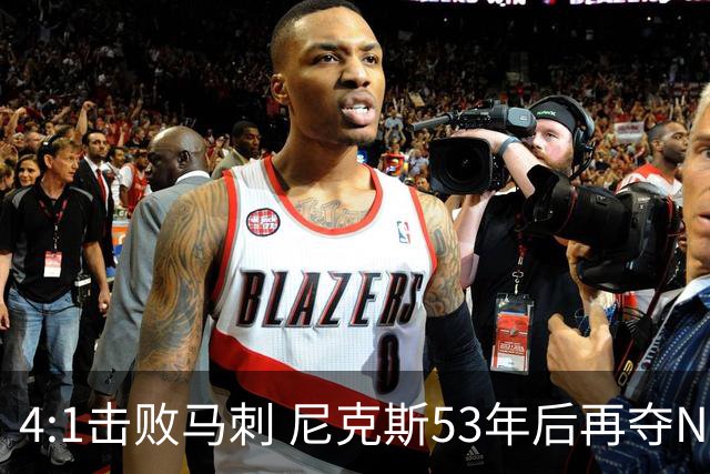 4:1击败马刺 尼克斯53年后再夺NBA总冠军